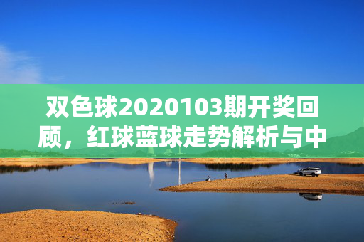 双色球2020103期开奖回顾，红球蓝球走势解析与中奖号码解读