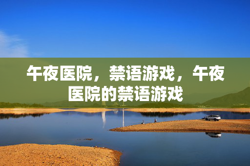 午夜医院，禁语游戏，午夜医院的禁语游戏