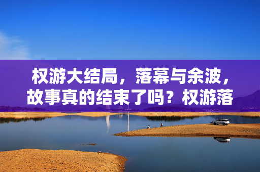 权游大结局，落幕与余波，故事真的结束了吗？权游落幕余波，故事真的结束了吗？