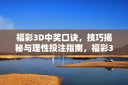 福彩3D中奖口诀，技巧揭秘与理性投注指南，福彩3D，中奖口诀、技巧揭秘与理性投注指南
