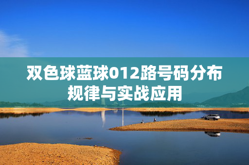 双色球蓝球012路号码分布规律与实战应用