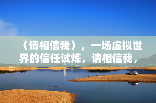 〈请相信我〉，一场虚拟世界的信任试炼，请相信我，虚拟世界的信任试炼