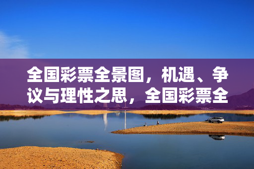 全国彩票全景图，机遇、争议与理性之思，全国彩票全景，机遇、争议与理性之思