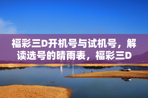 福彩三D开机号与试机号，解读选号的晴雨表，福彩三D开机号与试机号，解读选号的晴雨表