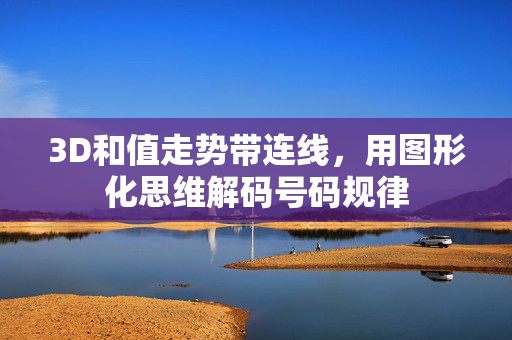 3D和值走势带连线，用图形化思维解码号码规律
