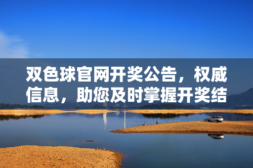 双色球官网开奖公告，权威信息，助您及时掌握开奖结果，双色球官网开奖公告，权威及时，助您掌握开奖结果