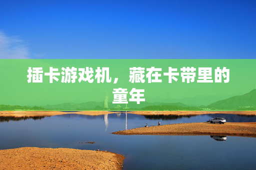 插卡游戏机，藏在卡带里的童年
