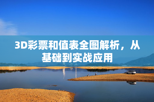 3D彩票和值表全图解析，从基础到实战应用