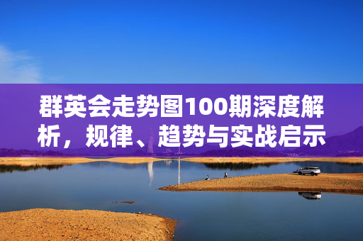 群英会走势图100期深度解析，规律、趋势与实战启示