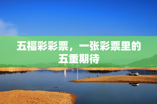 五福彩彩票，一张彩票里的五重期待