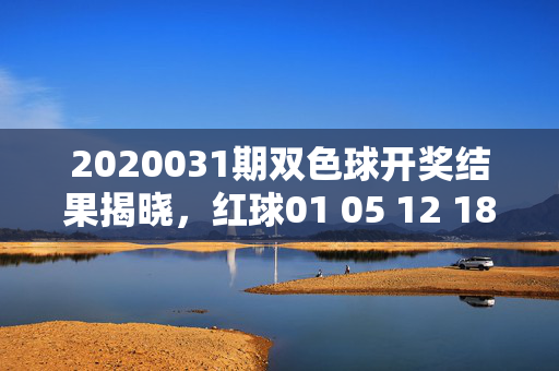 2020031期双色球开奖结果揭晓，红球01 05 12 18 23 29 蓝球07，一等奖8注落多地，双色球2020031期开奖，红球01 05 12 18 23 29 蓝球07，一等奖8注落多地