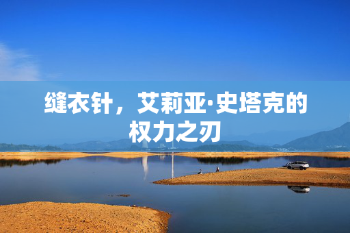 缝衣针，艾莉亚·史塔克的权力之刃
