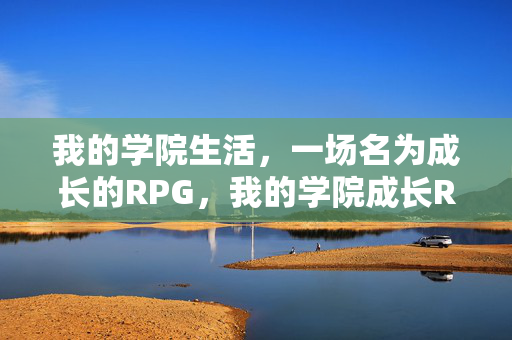 我的学院生活，一场名为成长的RPG，我的学院成长RPG