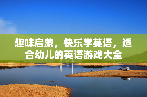 趣味启蒙，快乐学英语，适合幼儿的英语游戏大全