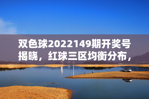 双色球2022149期开奖号揭晓，红球三区均衡分布，蓝球16号开出，双色球2022149期开奖，红球三区均衡分布，蓝球16号开出
