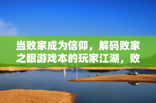 当败家成为信仰，解码败家之眼游戏本的玩家江湖，败家信仰，解码败家之眼玩家江湖