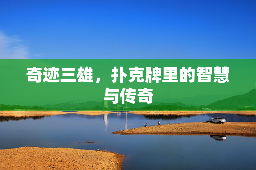 奇迹三雄，扑克牌里的智慧与传奇