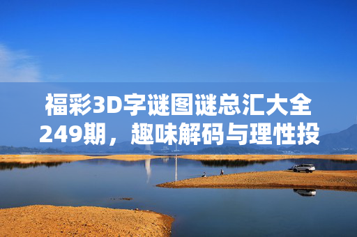 福彩3D字谜图谜总汇大全249期，趣味解码与理性投注指南，福彩3D第249期字谜图谜总汇，趣味解码与理性投注指南