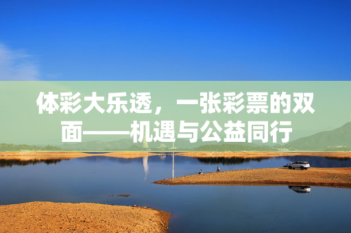 体彩大乐透，一张彩票的双面——机遇与公益同行