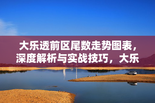 大乐透前区尾数走势图表,深度解析与实战技巧,大乐透前区尾数走势,图表解析与实战技巧