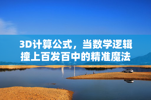3D计算公式，当数学逻辑撞上百发百中的精准魔法