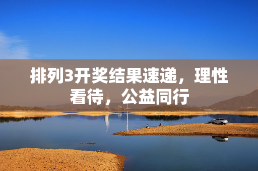 排列3开奖结果速递,理性看待,公益同行