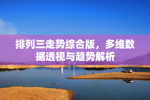 排列三走势综合版,多维数据透视与趋势解析