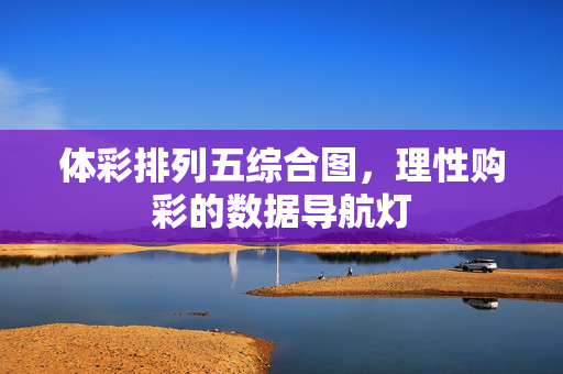体彩排列五综合图，理性购彩的数据导航灯