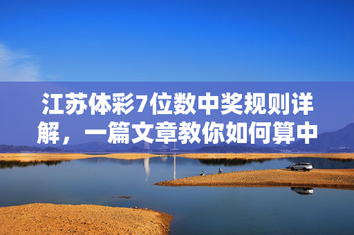江苏体彩7位数中奖规则详解，一篇文章教你如何算中奖