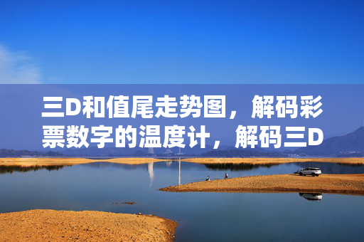 三D和值尾走势图，解码彩票数字的温度计，解码三D和值尾走势图，彩票数字的温度计