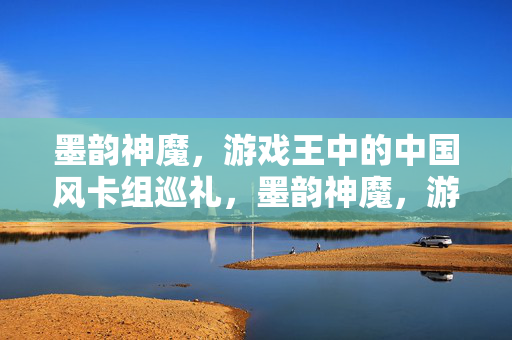 墨韵神魔，游戏王中的中国风卡组巡礼，墨韵神魔，游戏王中国风卡组巡礼