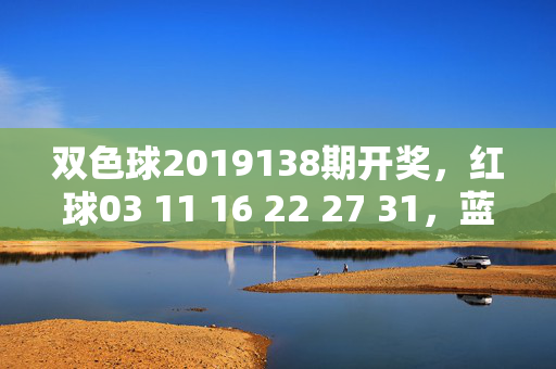 双色球2019138期开奖，红球03 11 16 22 27 31，蓝球09，全国共8注头奖，双色球2019138期开奖，红球03 11 16 22 27 31 蓝球09 全国8注头奖