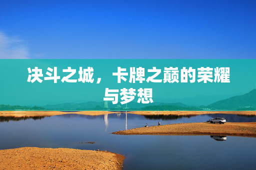 决斗之城，卡牌之巅的荣耀与梦想
