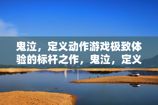 鬼泣，定义动作游戏极致体验的标杆之作，鬼泣，定义动作游戏极致体验的标杆