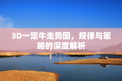 3D一定牛走势图，规律与策略的深度解析