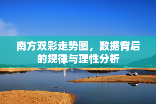 南方双彩走势图，数据背后的规律与理性分析