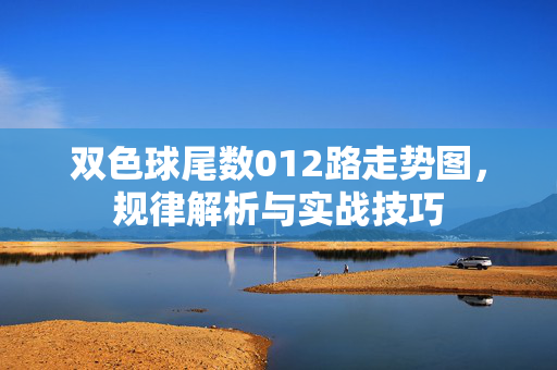 双色球尾数012路走势图，规律解析与实战技巧