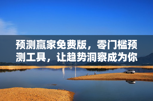 预测赢家免费版，零门槛预测工具，让趋势洞察成为你的超能力，零门槛预测工具，让趋势洞察成为你的超能力