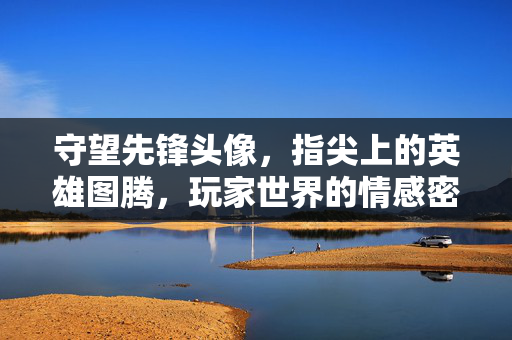 守望先锋头像，指尖上的英雄图腾，玩家世界的情感密码，指尖英雄图腾，守望先锋头像的情感密码