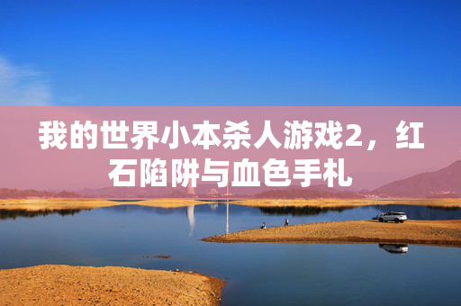 我的世界小本杀人游戏2，红石陷阱与血色手札