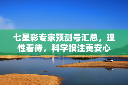 七星彩专家预测号汇总，理性看待，科学投注更安心