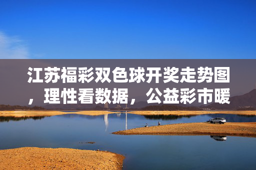 江苏福彩双色球开奖走势图,理性看数据,公益彩市暖人心,理性看江苏福彩双色球开奖走势图,公益彩市暖人心