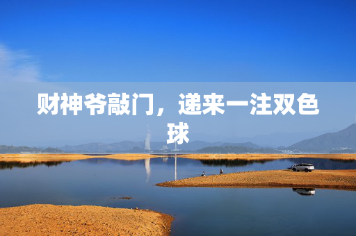 财神爷敲门,递来一注双色球