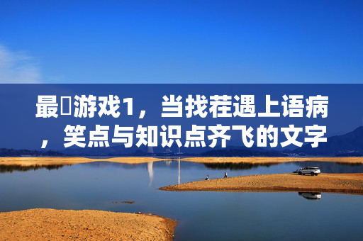最囧游戏1，当找茬遇上语病，笑点与知识点齐飞的文字狂欢