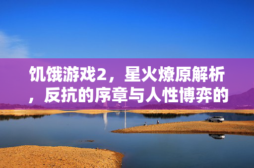 饥饿游戏2，星火燎原解析，反抗的序章与人性博弈的深化，星火燎原，反抗序章与人性博弈深化