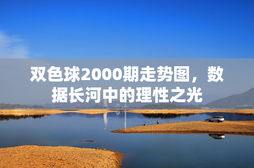 双色球2000期走势图，数据长河中的理性之光