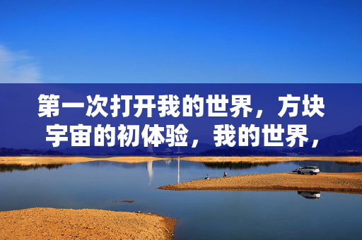 第一次打开我的世界，方块宇宙的初体验，我的世界，方块宇宙初体验