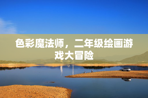 色彩魔法师，二年级绘画游戏大冒险