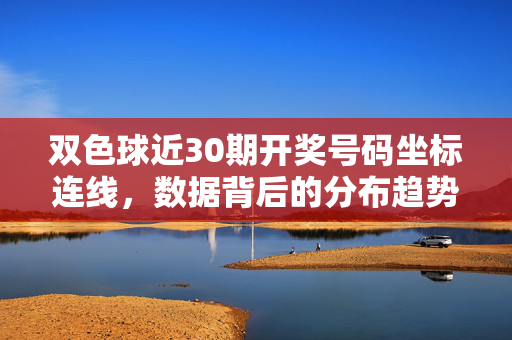 双色球近30期开奖号码坐标连线，数据背后的分布趋势与理性思考，双色球近30期开奖号码坐标连线，数据分布趋势与理性思考
