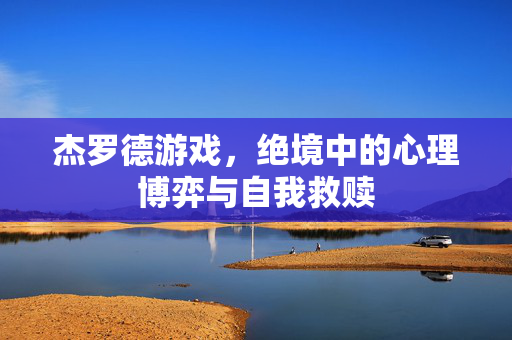 杰罗德游戏，绝境中的心理博弈与自我救赎